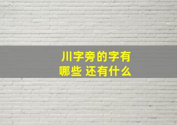 川字旁的字有哪些 还有什么